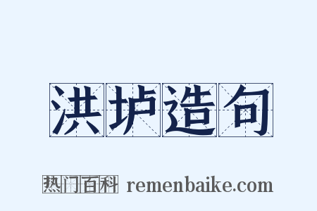 洪垆造句是什么意思的图片
